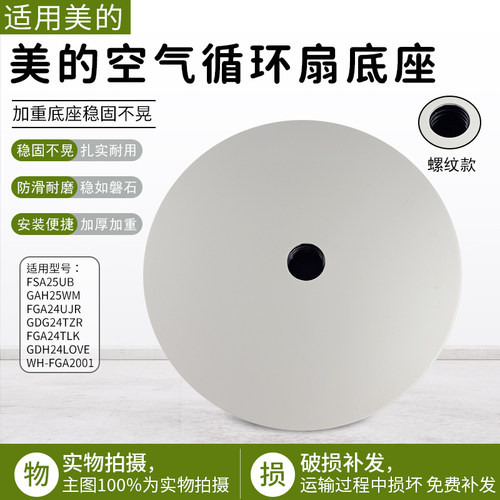 美的空气循环扇FGA24UJR螺纹底座