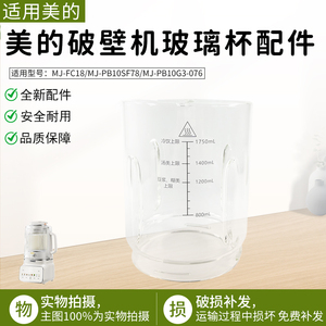适用美的破壁机MJ-PB10SF78/PB10G3-076/FC19/FC18玻璃杯原装包邮
