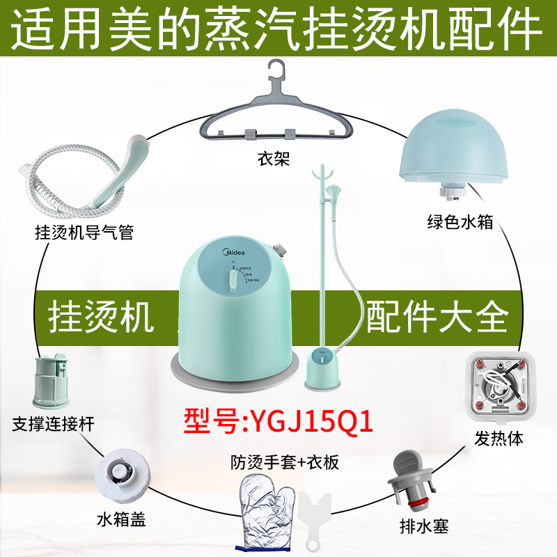 适用美的蒸汽挂烫机YGJ15Q1配件