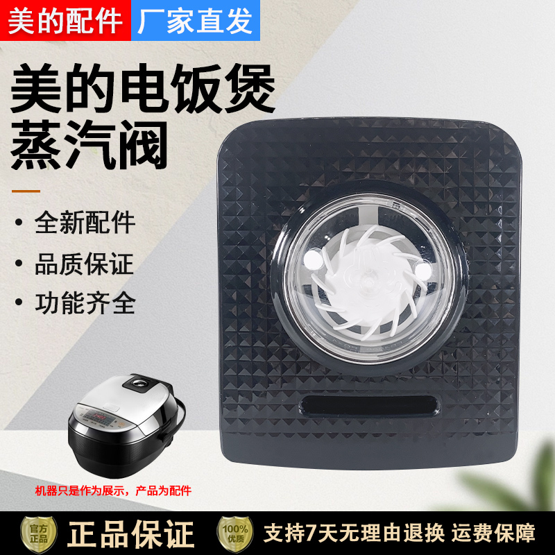 美的电饭煲WHS3071排气阀