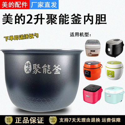 美的电饭煲聚能釜内胆2升原装