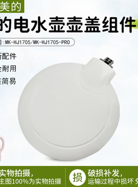 美的电热水壶原厂配件盖子MK-HJ1705/HJ1505壶盖SCU1579-HJ上盖