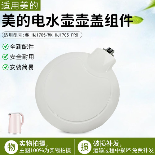 美的电热水壶盖子MK-HJ1705配件