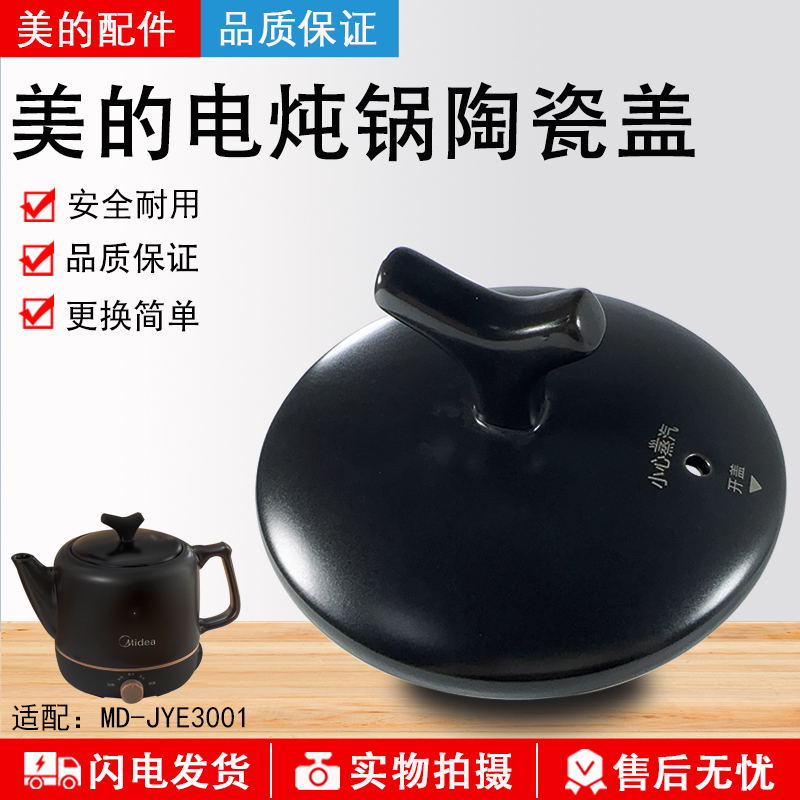 美的电炖锅MD-JYE3001陶瓷盖