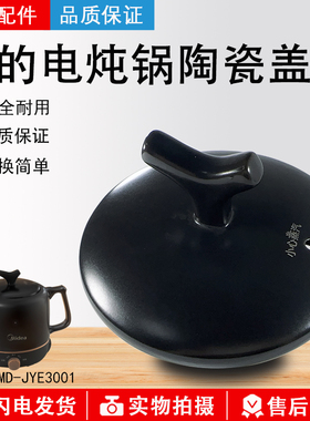 美的电炖锅配件MD-JYE3001 陶瓷盖JYE3001-1 GB 陶瓷黑色盖子全新