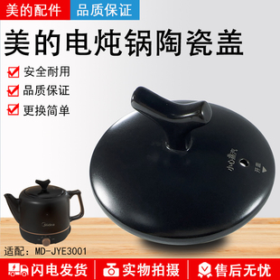 电炖锅配件MD JYE3001 陶瓷黑色盖子全新 陶瓷盖JYE3001 美