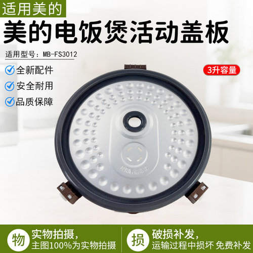 美的电饭煲活动盖板MB-FS3012