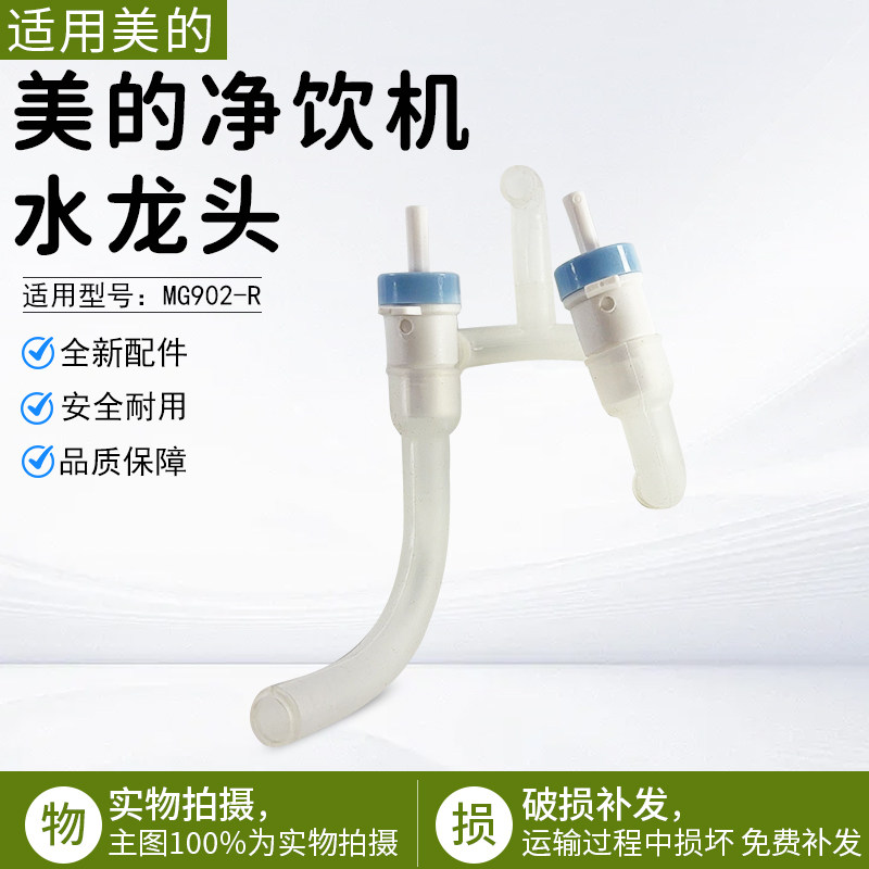 美的净饮机水龙头硅胶管净水机配件管线机MG902-R出水龙头配件