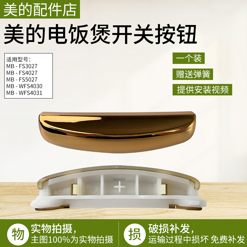 美的电饭煲MB-FS3027开关按钮