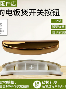 美的电饭煲配件MB-FS3027/MB-FS4027/MB-FS5027开关按钮 开盖按键