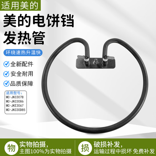 美的电饼铛配件发热管MC-JKE3067