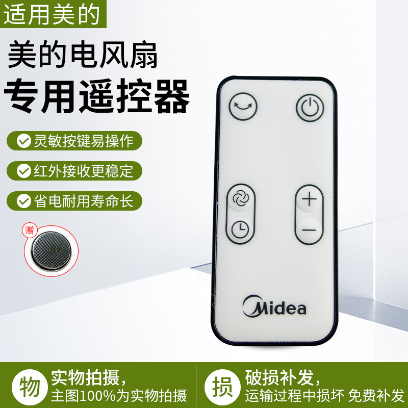 美的电风扇遥控器GDD20PD配件图片