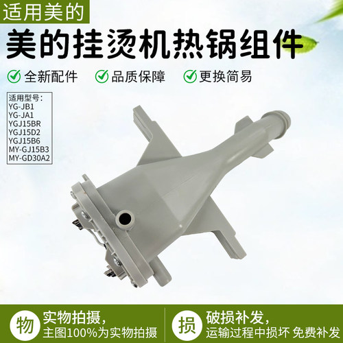 美的挂烫机配件YG-JA1热锅总成