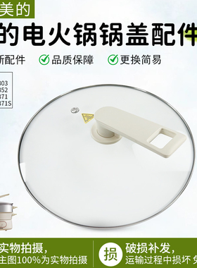 美的电火锅玻璃盖MC-HGE2803/HGE28J52/HGE28T71电热锅盖配件盖子