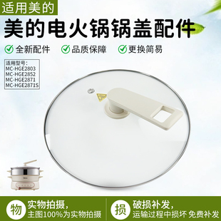 HGE28J52 HGE2803 HGE28T71电热锅盖配件盖子 电火锅玻璃盖MC 美