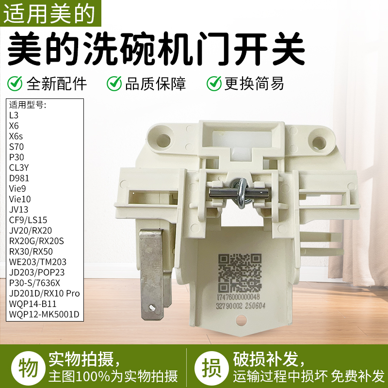 适用美的洗碗机RX30门控开关配件