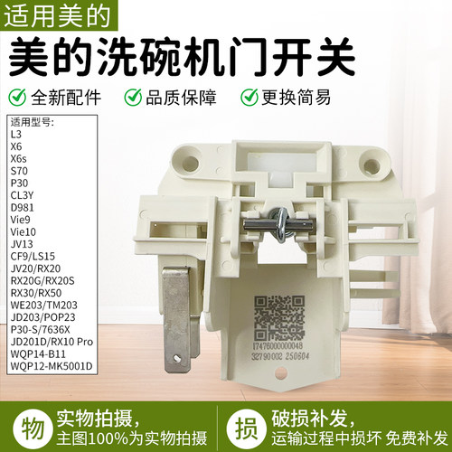 适用美的洗碗机RX30门控开关配件