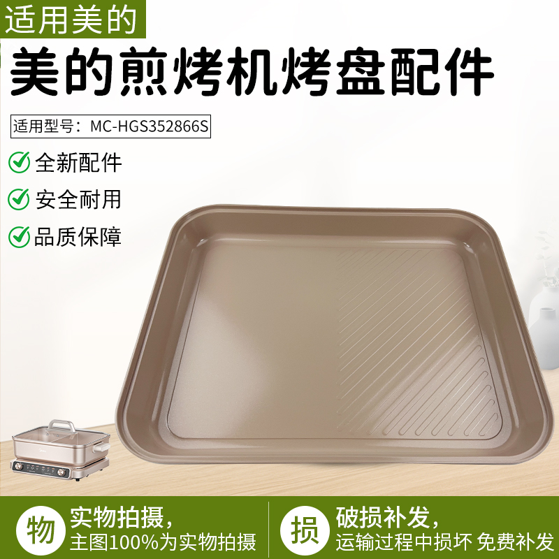 适用美的煎烤机MCHGS352866S托盘