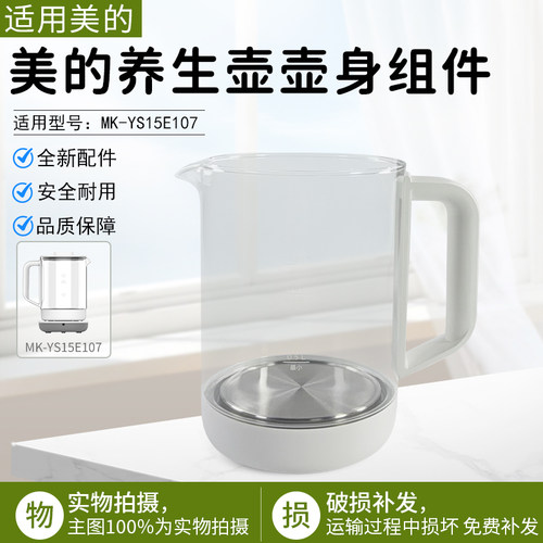 美的养生壶壶身组件MK-YS15E107