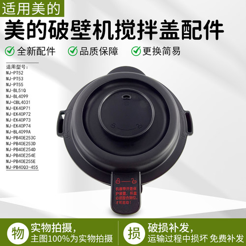 美的破壁机MJ-BL4099A搅拌杯盖