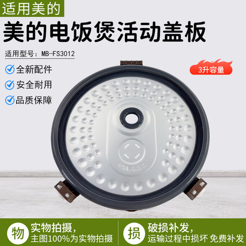 美的电饭煲MB-FS3012活动盖板