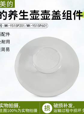 美的养生壶MK-YS15P201/YS15PS11-316原装壶盖身盖子壶口总成配件