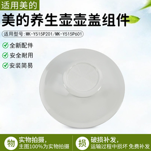 316原装 美 YS15PS11 YS15P201 壶盖身盖子壶口总成配件 养生壶MK