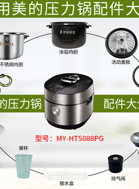 美的电压力锅配件MY-HT5088PG破泡器排气阀密封圈固定环盖板内胆