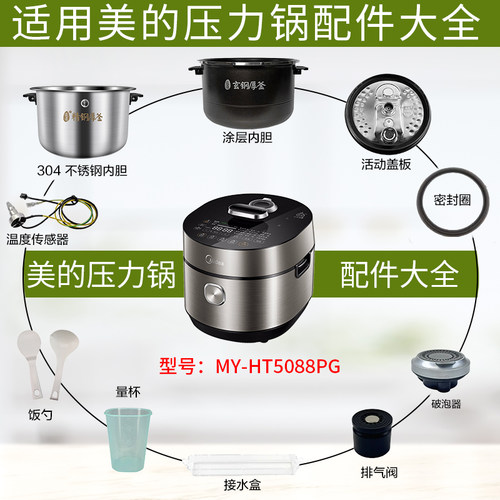 美的电压力锅配件MY-HT5088PG