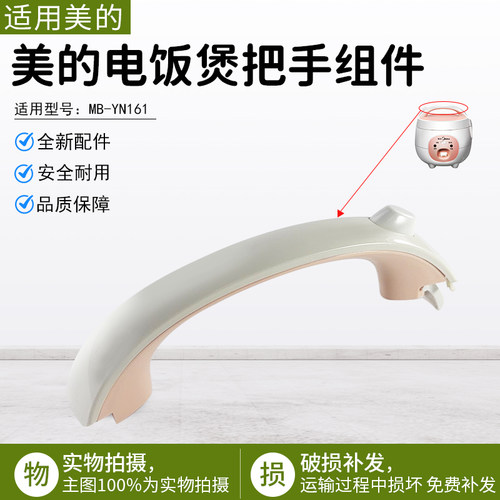 美的电饭煲把手组件MB-YN161配件