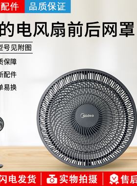 美的 SAF30AB SAD30MB FSA30VDD 等型号风扇后网罩原厂全新配件