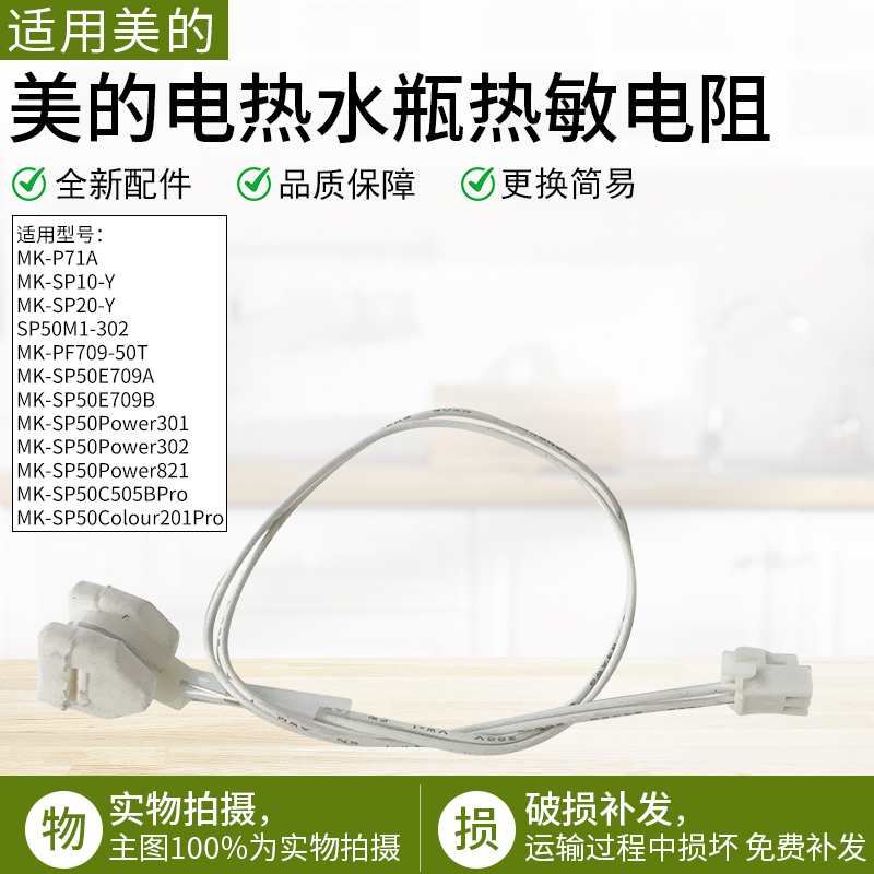 适用美的电热水瓶热敏电阻MKP71A