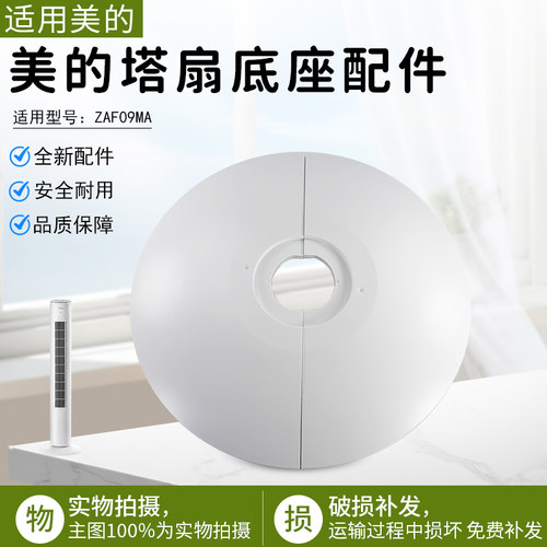 美的电风扇塔扇ZAF09MA底座配件