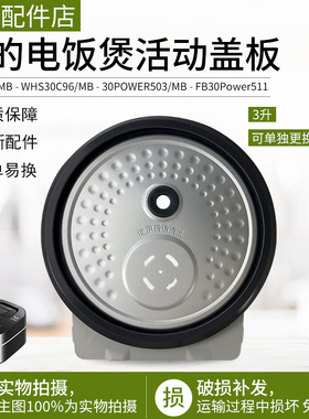 美的电饭锅配件FB30POWER503/ MB-WHS30C96防溢盖板3L 可拆盖组件