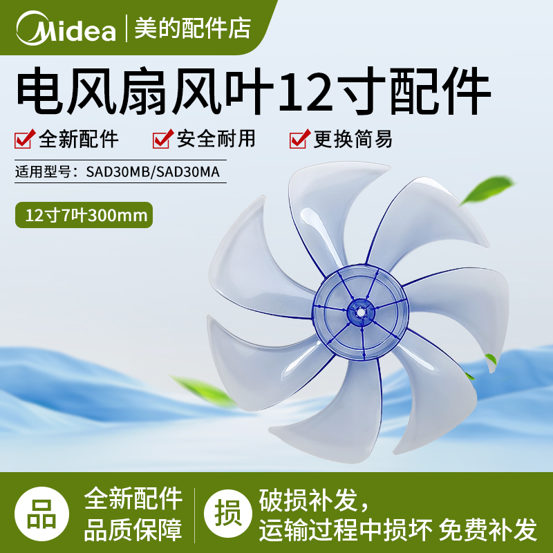 美的电风扇扇叶SAD30MB风扇配件