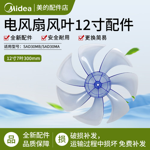 美的电风扇扇叶SAD30MB风扇配件