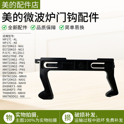美的微波炉门钩勾EG823MF7配件