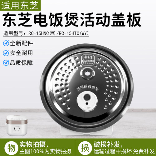 东芝电饭煲活动盖板RC-15HNC(W)