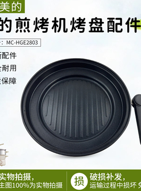 美的电火锅MC-HGE2803多功能一体锅原装烤盘 煎锅配件烤盘配件