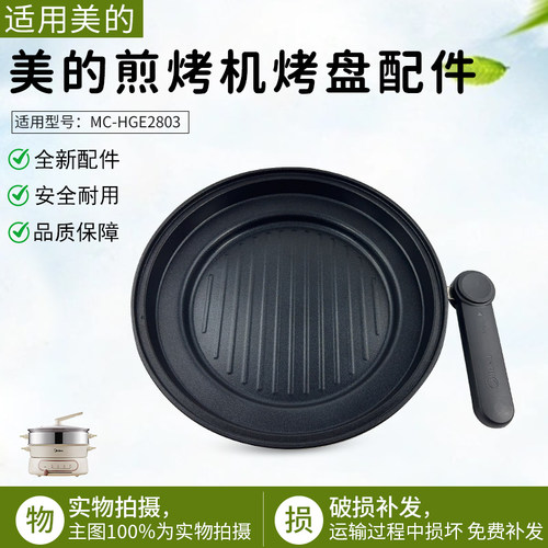 美的电火锅MC-HGE2803烤盘配件