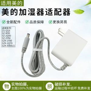 适用美的加湿器电源线SZ -2Y50 SZK-1Y80电源适配器全新原装配件