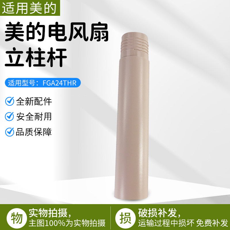 适用美的电风扇FGA24THR/FGA24THR立柱管粉色长度21.4cm全新配件
