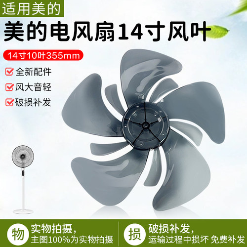 美的电风扇FSD35YAR扇叶14寸10叶