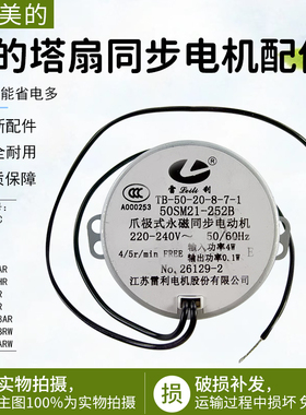 适用美的塔扇同步电机ZAE09MC/ZAE09AR/FZ10-16AR/16BRW全新配件