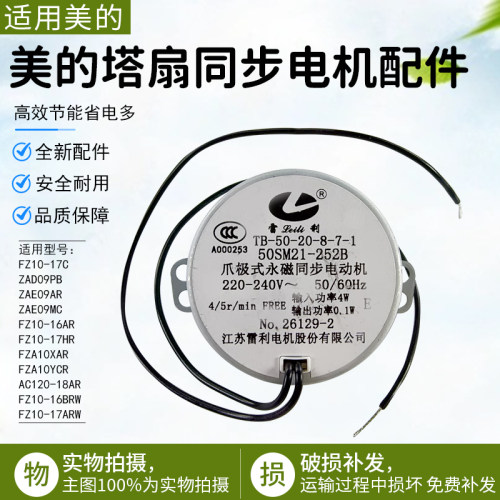 美的塔扇同步电机ZAE09MC配件