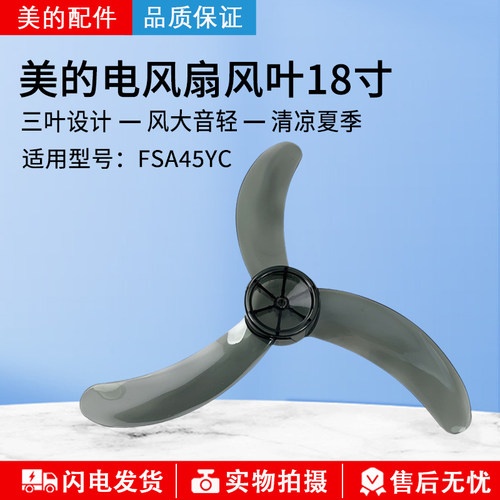 美的落地扇配件18寸3片FS45-9B