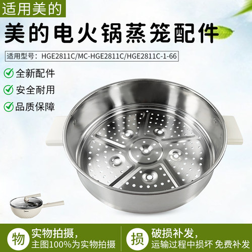 美的电火锅炒锅MC-HGE2811C蒸笼