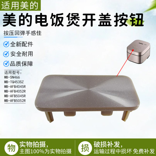 美的电饭煲开盖按钮MB-AFB4045R