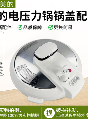 美的电压力锅盖子MY-13PCS603E/CS50V/PCS503E/PCS503A上盖配件