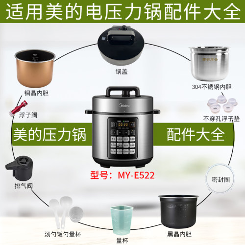 美的电压力锅MY-E522配件大全